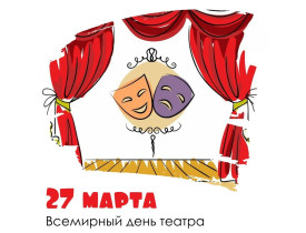 27 марта - Международный день театра.