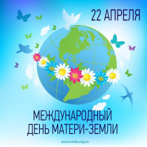 22 апреля - Всемирный день Земли.