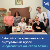 Виртуальный музей педагогической славы появился в Алтайском крае.
