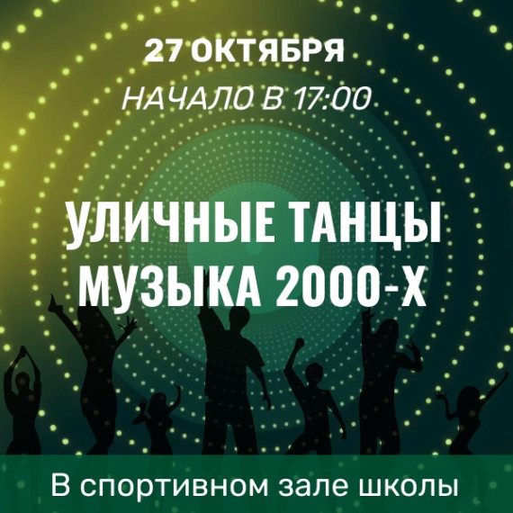 Уличные танцы. Музыка 2000-х.