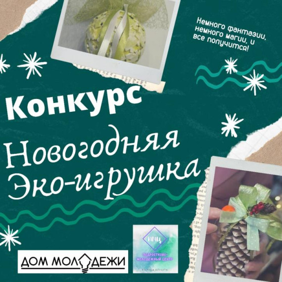 Новогодняя экоигрушка.