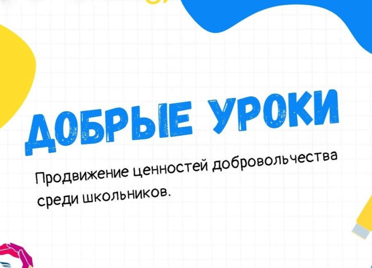 Добрый урок прошел в школе.