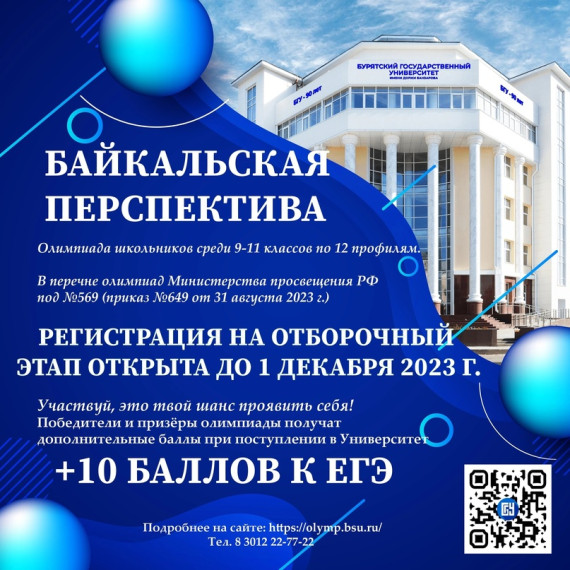 До 1 декабря идет регистрация на олимпиаду "Байкальская перспектива".