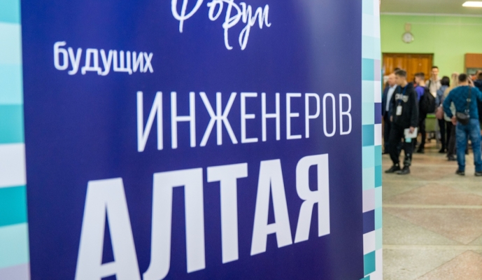 Форум инженеров Алтая состоялся!.