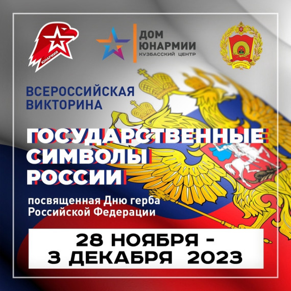 Всероссийская викторина «Государственные символы России».