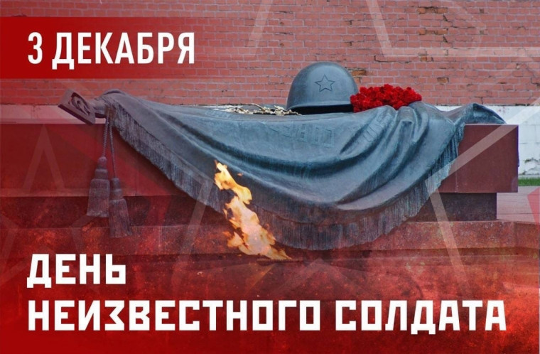 3 декабря - День неизвестного солдата..