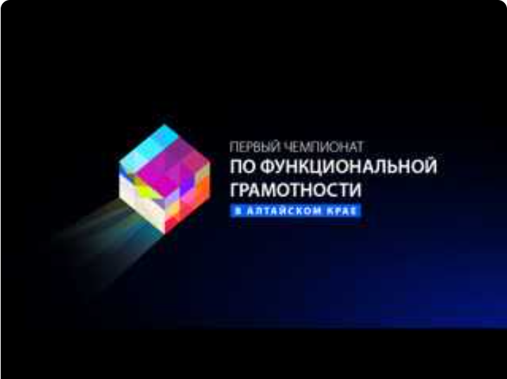 Региональный чемпионат по функциональной грамотности.