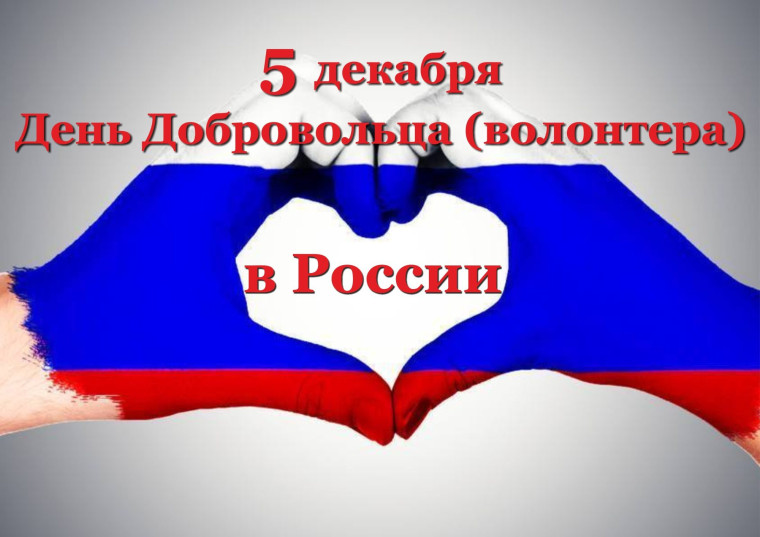 5 декабря - Всемирный день волонтеров!.