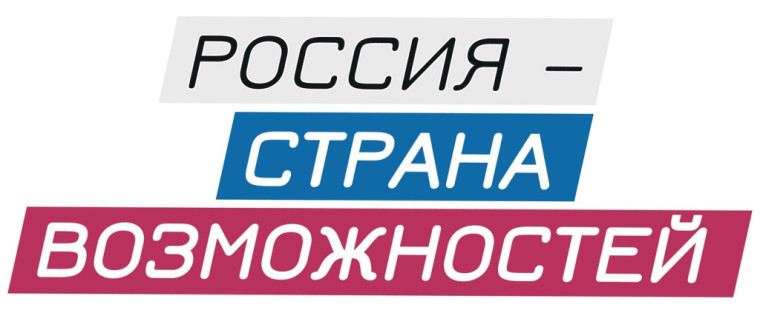 Россия – страна возможностей!.