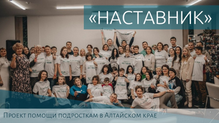 «Наставник» — про помощь подросткам.