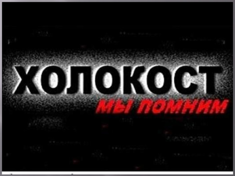 Памяти жертв Холокоста: это забыть нельзя....