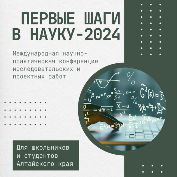 Школьники могут поучаствовать в конференции «Первые шаги в науку-2024».