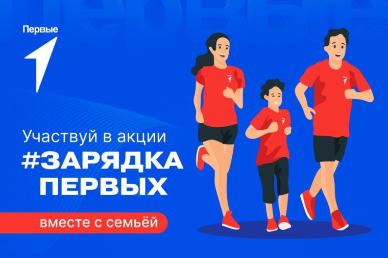 На зарядку вместе с Первыми!.