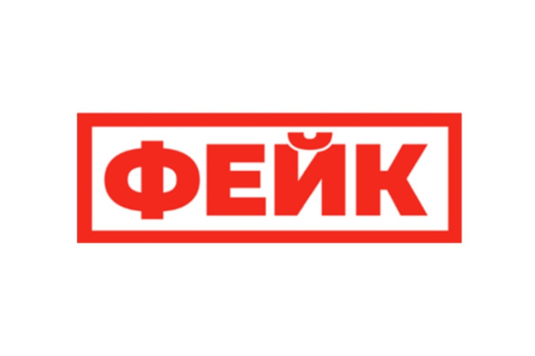 Внимание: ФЕЙК!.