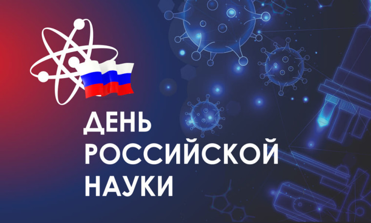 8 февраля - День российской науки!.