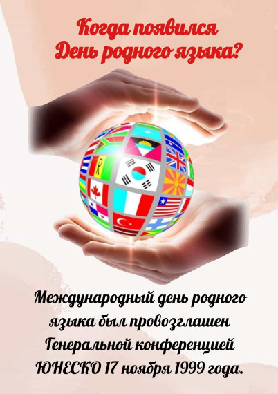Международный день родного языка - 21 февраля.