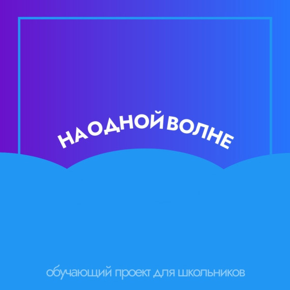 «На одной волне».
