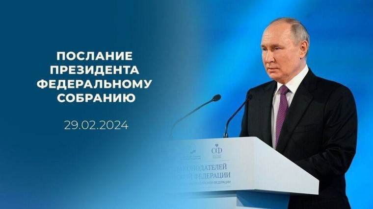О семье, кадрах и ЕГЭ: послание Президента РФ.