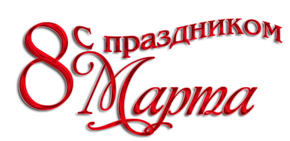 С наступающим Международным женским днем!.