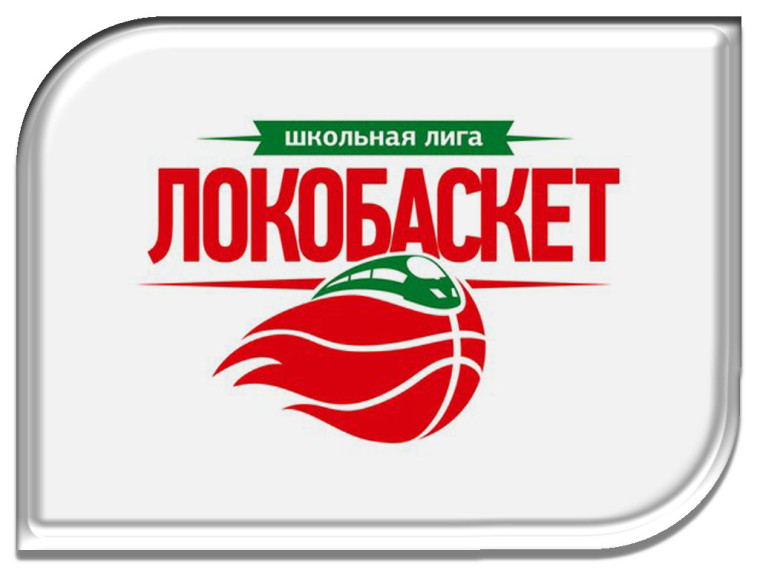 Локобаскет: путевка на Всероссийский финал наша!.