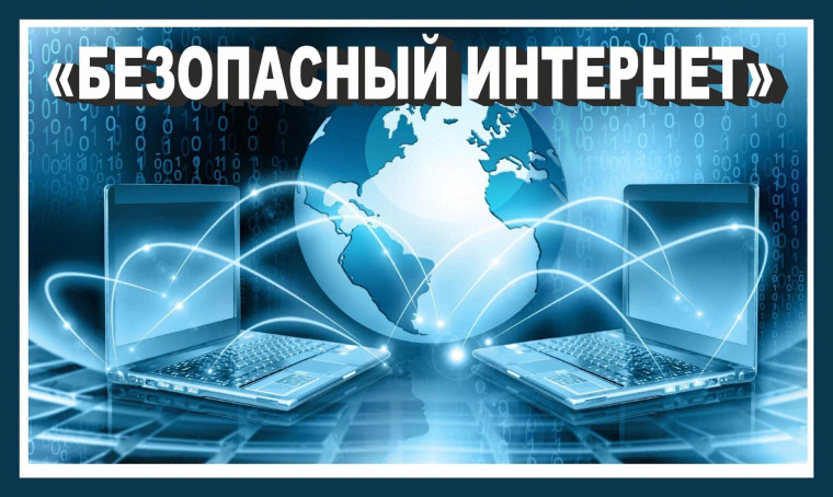 «Безопасный интернет».