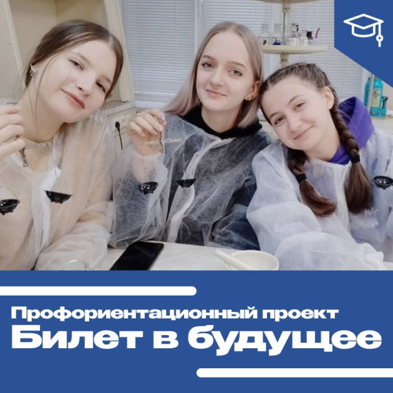 «Билет в будущее».