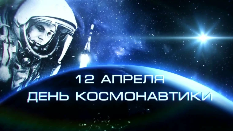 С Днем космонавтики!.