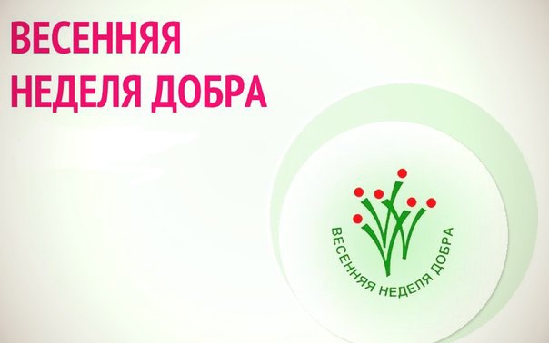 Весенняя неделя добра - 2024.
