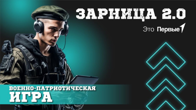 "Зарница 2.0".