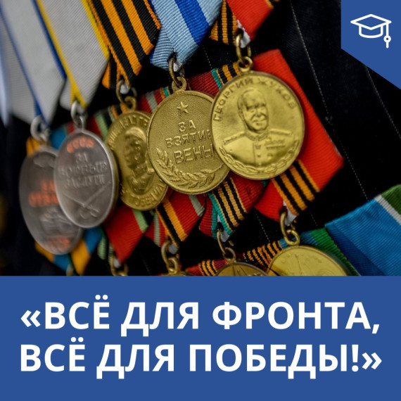 «Всё для фронта, всё для победы!».
