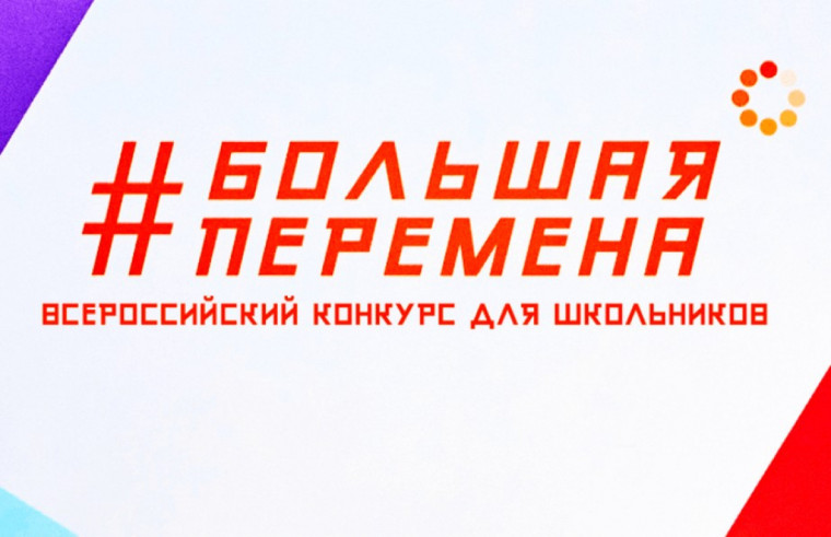 Большая перемена: завершается регистрация! Успевайте!.
