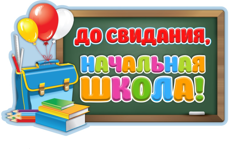 Прощай, начальная школа!.