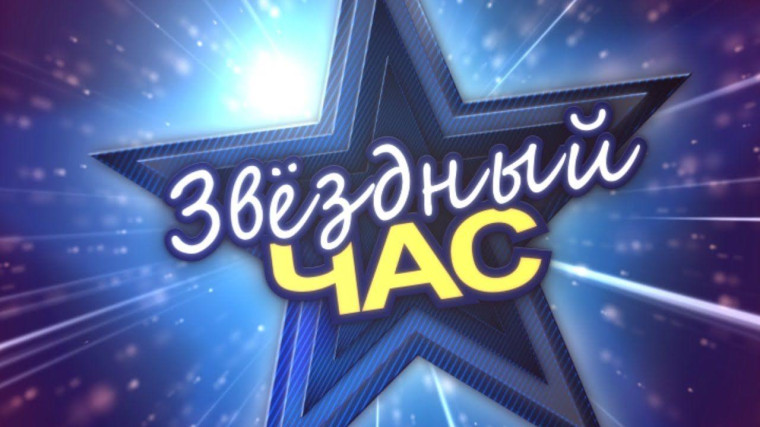 Звездный час - 2024.