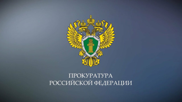 Прокуратура предупреждает!.
