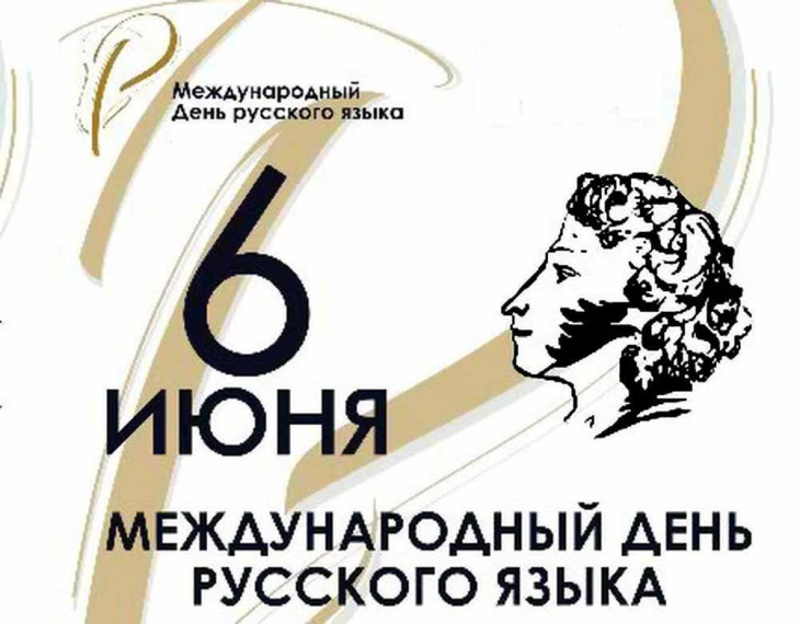 С Днем русского языка!.