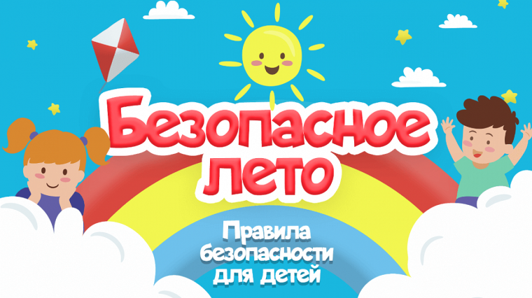 Безопасное лето - 2024.