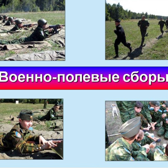 ВОЕННО-ПОЛЕВЫЕ СБОРЫ.