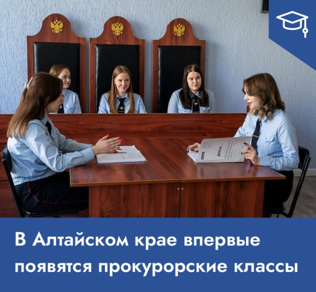 В Алтайском крае появятся прокурорские классы.