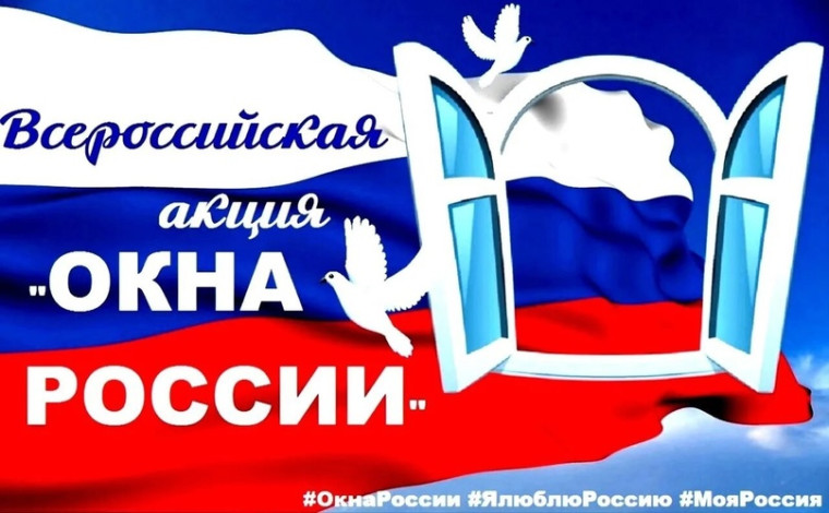Всероссийская акция "Окна России".