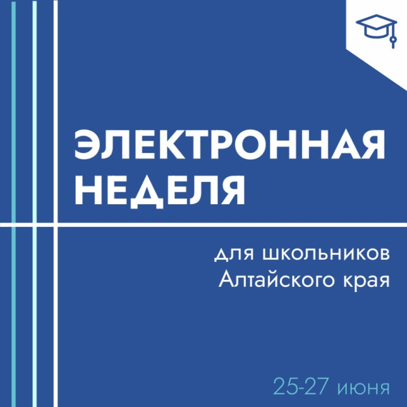 Электронная неделя на Алтае.