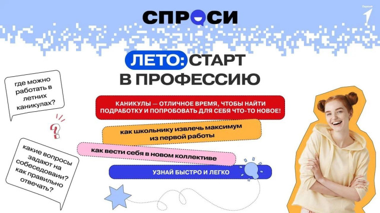 Спроси: Лето. Старт в профессию.
