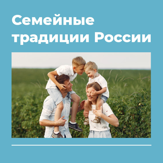 «Наши семьи – наши традиции».