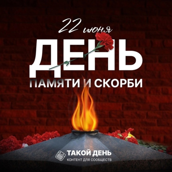 День памяти и скорби.