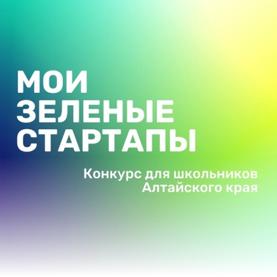 Стартует конкурс «Мои зелёные СтартАпы».