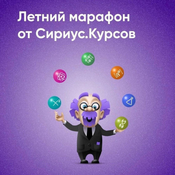 Сириус.Курсы запускают летний марафон.