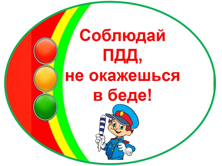 Соблюдайте ПДД!.