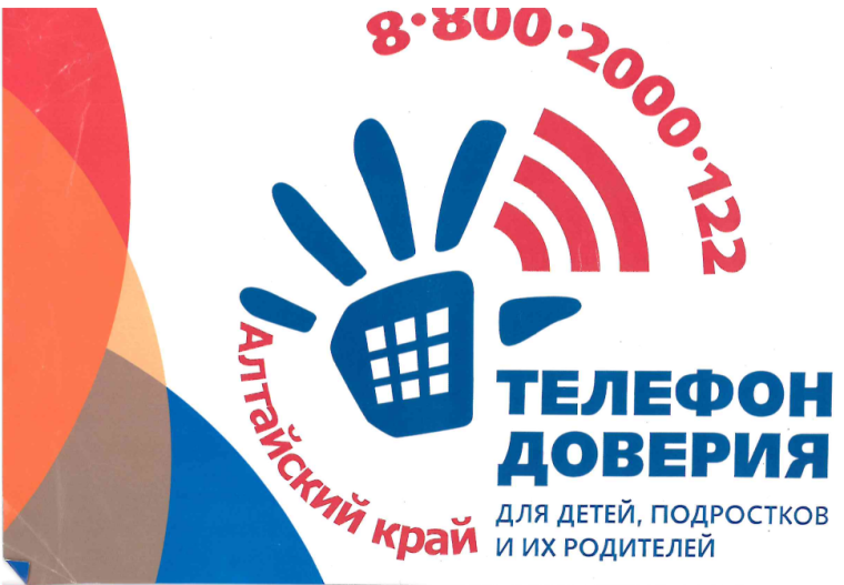Телефон доверия.