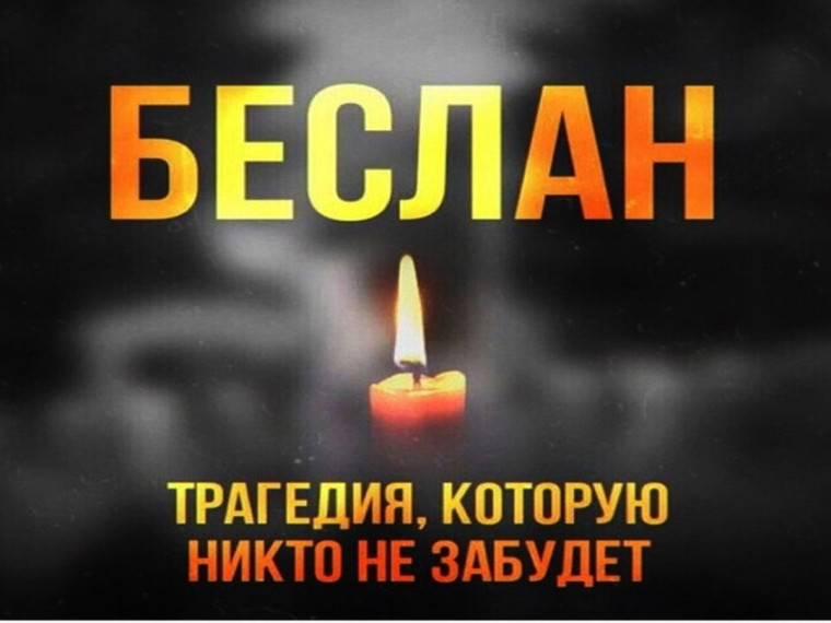 Беслан, помним!.