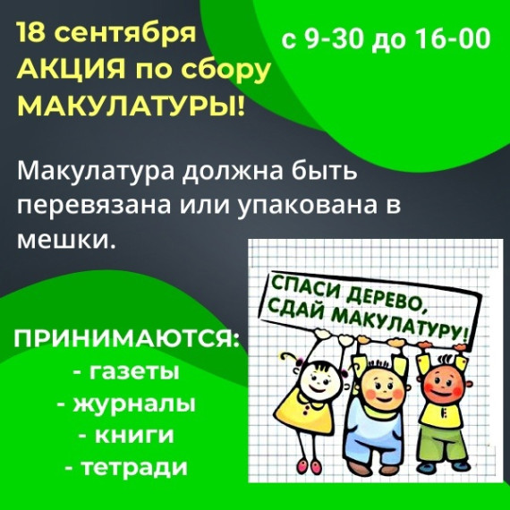Спаси дерево - сдай макулатуру!.