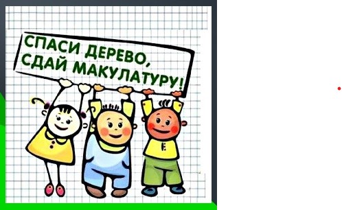 Сдали макулатуру - спасли почти 70 деревьев!.